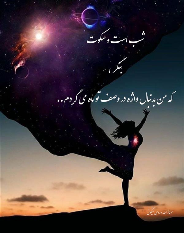 هنر شعر و داستان محفل شعر و داستان مهناز الله وردی میگونی #شب_است_و_سکوت
#بنگر_که_من_بدنبال_واژه
#در_وصف_تو_ماه_میگردم