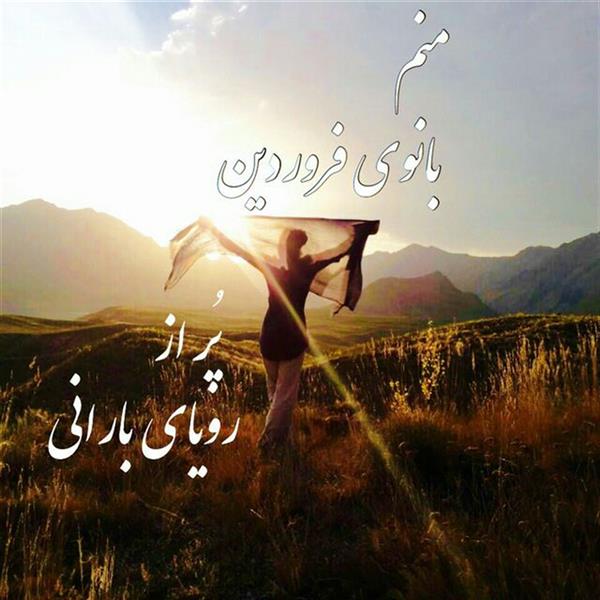 هنر شعر و داستان محفل شعر و داستان مهناز الله وردی میگونی منم بانوی فروردین ، پر از رویای بارانی
ولی ابری که از روی هوس هرگز نمی بارم،
فروردینی،