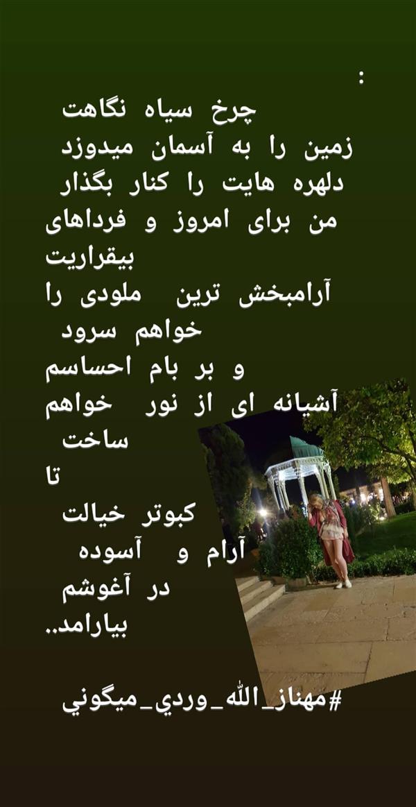 هنر شعر و داستان محفل شعر و داستان مهناز الله وردی میگونی بیقرار، عشق، خواستن،اطمینان،باور عشق،آرامش