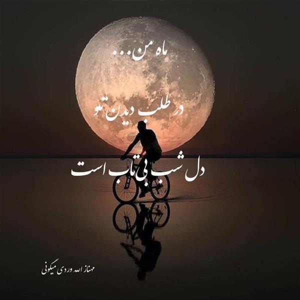 هنر شعر و داستان محفل شعر و داستان مهناز الله وردی میگونی #ماه من ، #دلتنگی، بی تابی، دل شب، شب، ماه ،#دوچرخه سواری در شب، خواب خوش،#شبخوش