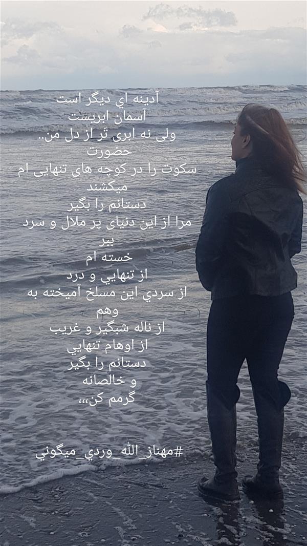 هنر شعر و داستان محفل شعر و داستان مهناز الله وردی میگونی #دستانم_را_بگیر
#تنهایی#فراق#درد