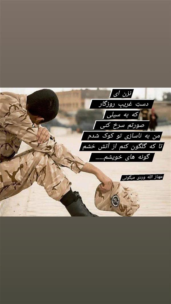 هنر شعر و داستان محفل شعر و داستان مهناز الله وردی میگونی #نزن_سیلی#سرباز#قانون