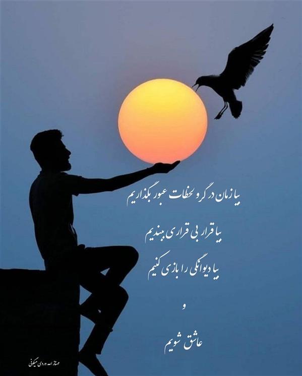 هنر شعر و داستان محفل شعر و داستان مهناز الله وردی میگونی #بیا_عاشقی_کنیم
#بیا_دیوانگی_کنیم
#بیا_قرار_بیقراری_ببندیم