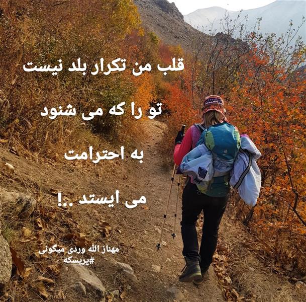 هنر شعر و داستان محفل شعر و داستان مهناز الله وردی میگونی قلب من تکرار بلد نیست
تو را که می شنود
به احترامت
می ایستد
#مهناز_الله_وردی_میگونی#پریسکه#عشق#قلب#خواستن