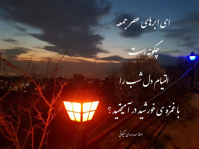 هنر شعر و داستان محفل شعر و داستان مهناز الله وردی میگونی ای ابرهای عصر جمعه
چگونه است
التیام دل شب را
با غمزه ی خورشید در آمیخته اید .؟
#شبخوش💫
#مهناز_الله_وردی_میگونی
#عشق#دلتنگی#شب