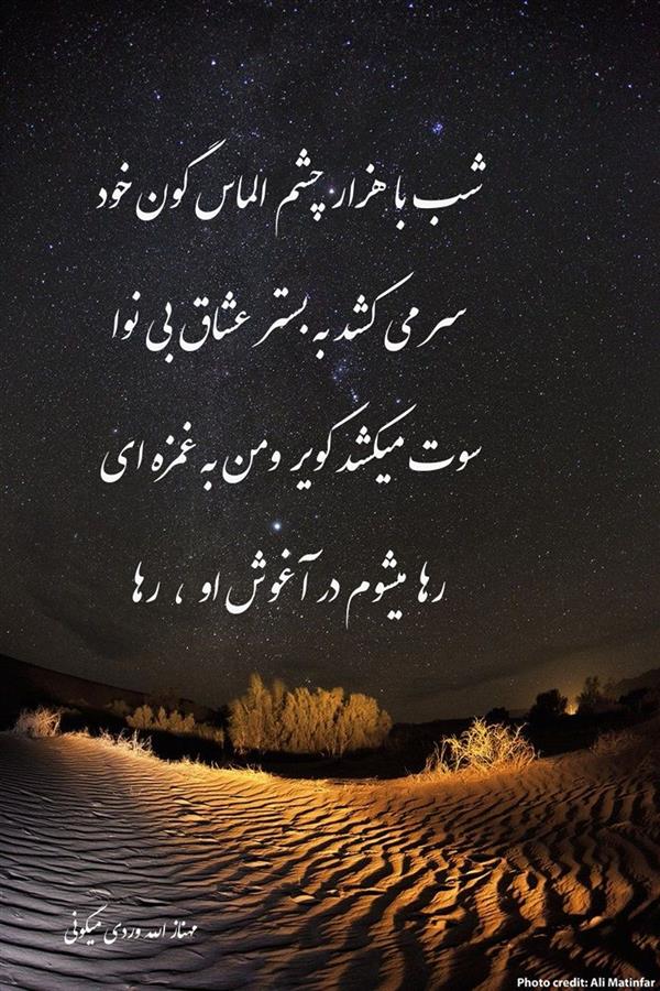 هنر شعر و داستان محفل شعر و داستان مهناز الله وردی میگونی #شب، #کویر#آغوش_کویر#عشق،#شبخوش#آسمان_کویر  #ستاره