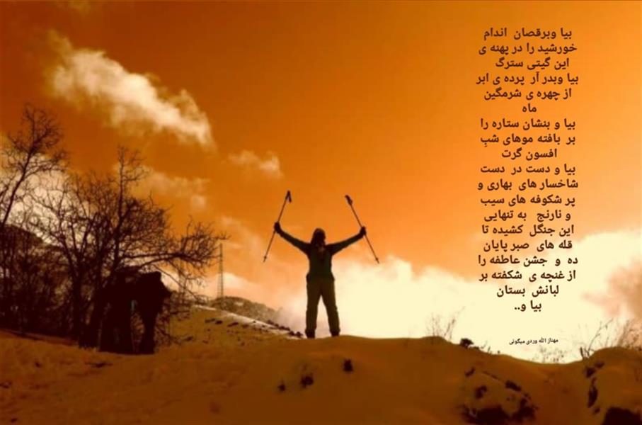 هنر شعر و داستان محفل شعر و داستان مهناز الله وردی میگونی بیا ای عشق، بیا و برقصان ، میگون،کوه ، کوهنوردی،شعر
