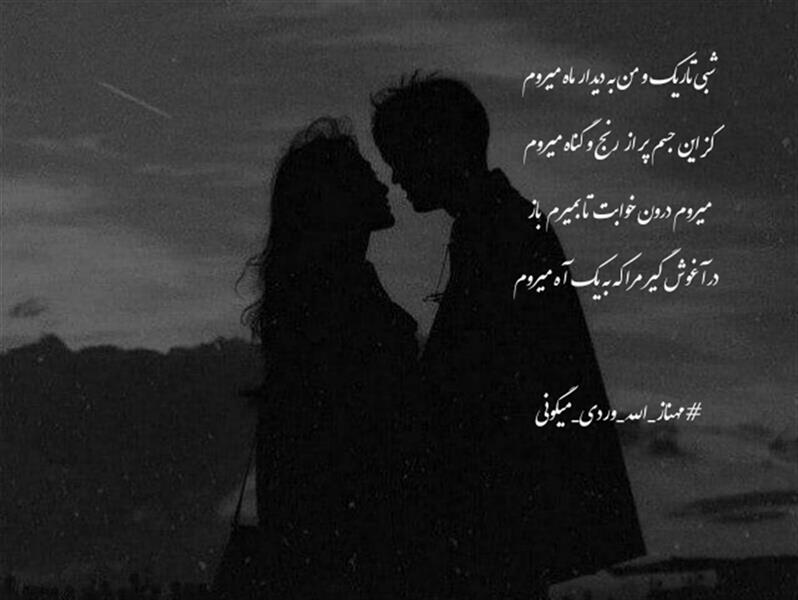 هنر شعر و داستان محفل شعر و داستان مهناز الله وردی میگونی شبی تاریک و من به دیدار ماه میروم
کز این جسم پر از رنج و گناه میروم
میروم درون خوابت تا بمیرم باز
درآغوش گیر مرا که به یک آه میروم
#مهناز_الله_وردی_میگونی
#شبخوش💫
