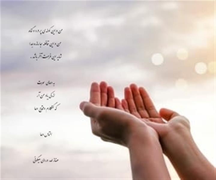 هنر شعر و داستان محفل شعر و داستان مهناز الله وردی میگونی من و این کوله ی پر درد و گناه
من و این قافله جا مانده جدا
شاید این فرصت آخر باشد .
به دعای سحرت
اندکی یاد من آر
که گنهکارم و محتاج دعا
#التماس_دعا
#مهناز_الله_وردی_میگونی
#ماه_رمضان#رمضان#دعای_سحر#گناه