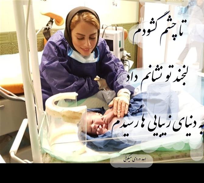 هنر شعر و داستان محفل شعر و داستان مهناز الله وردی میگونی روز ماما مبارک، ماما ،زیبایی،عشق،تولد