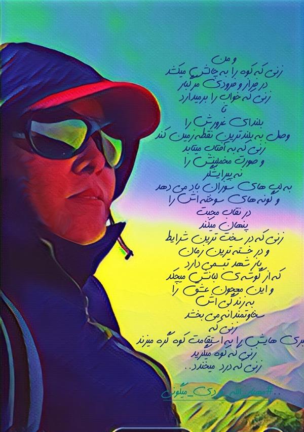هنر شعر و داستان محفل شعر و داستان مهناز الله وردی میگونی زنی که دلبری هایش را به استقامت کوه گره میزند
#زنی_که_به_آفتاب_میتابد
#کوهبانوان
#کوهنوردی
#کوهبانوی_شاعر
#مهناز_الله_وردی_میگونی