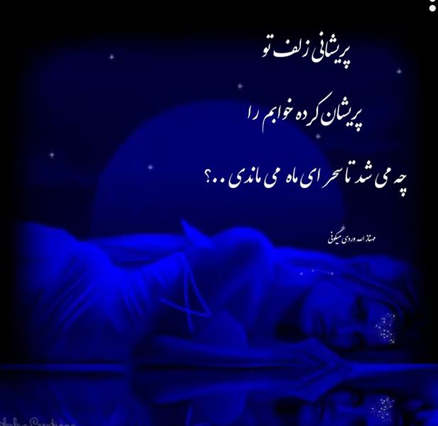 هنر شعر و داستان محفل شعر و داستان مهناز الله وردی میگونی پریشانی زلف تو
پریشان کرده خوابم را
چه می شد تا سحر ای ماه می ماندی ..؟
#مهناز_الله_ورری_میگوتی
#شبخوش#شب#عشق#فراق