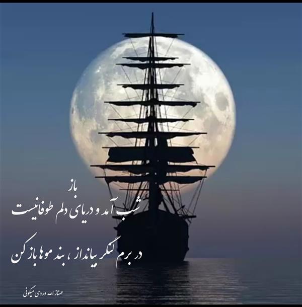 هنر شعر و داستان محفل شعر و داستان مهناز الله وردی میگونی باز شب آمد و دریای دلم طوفانیست ، در برم لنگر بیانداز ، بند موها باز کن
،مهناز،الله وردی،میگونی
شب بخیر، شبخوش،شب،ماه،دریا،کشتی