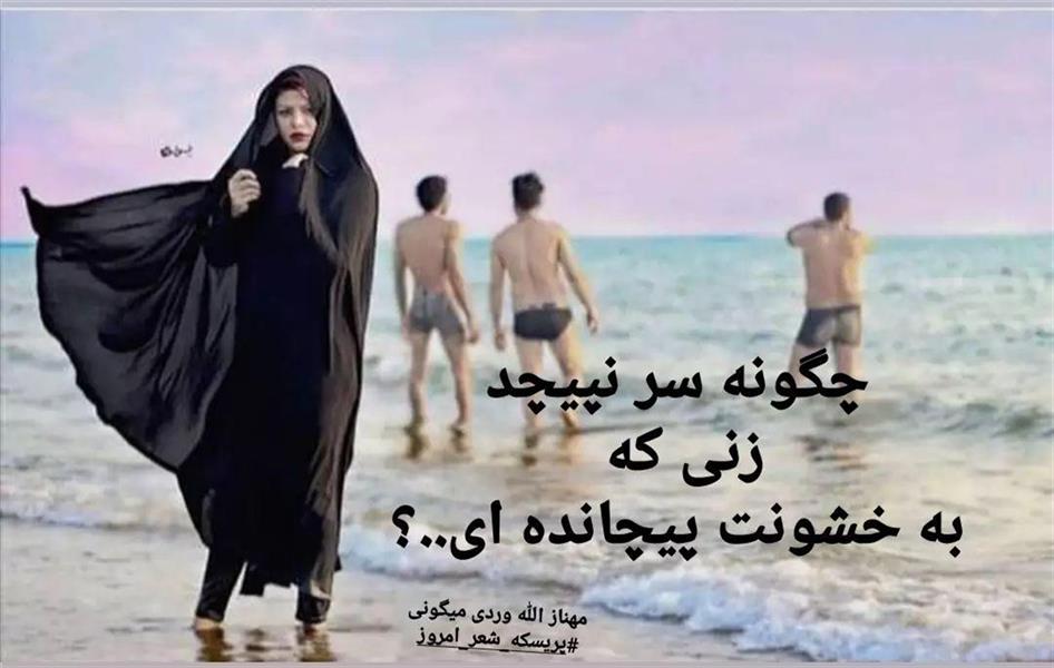 هنر شعر و داستان محفل شعر و داستان مهناز الله وردی میگونی ۲۵ نوامبر #روز_خشونت_علیه_زنان
#خشونت#تبعیض#عشق##حجاب#چادر#حجاب_اجباری