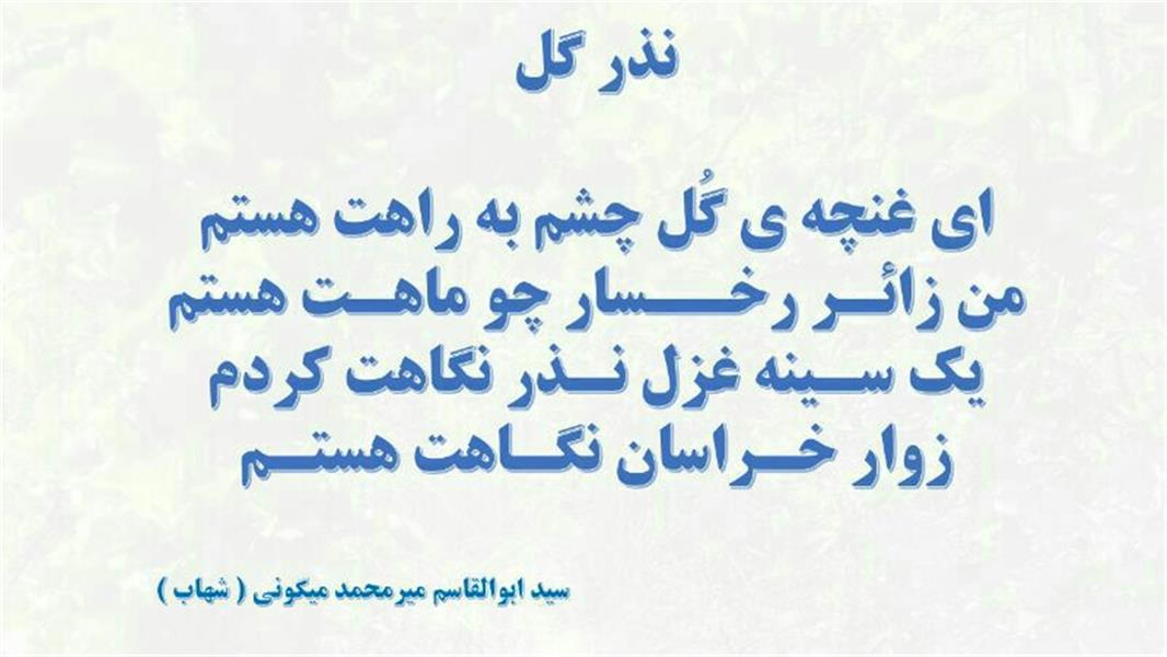 هنر شعر و داستان محفل شعر و داستان سید ابوالقاسم میرمحمد میگونی #قالب این شعر رباعی است 
موضوع این شعر نمادین است مزین به چند آرایه ادبی است برای مثال خراسان یعنی محل طلوع خورشید چون خورشید از شرق طلوع می کند . صور خیال در این شعر وجود دارد . عاشقانه و عارفانه است .