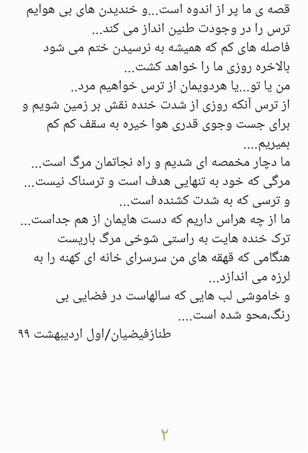 هنر شعر و داستان محفل شعر و داستان طناز فیضیان صفحه ی دوم متن"نمردن هایی که به ما هدیه شد"