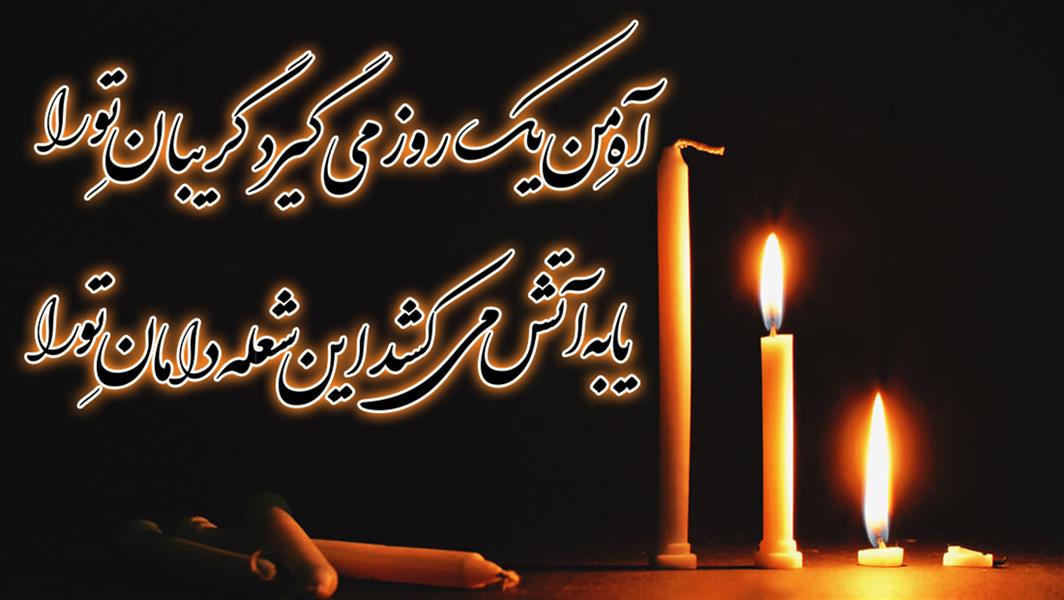هنر شعر و داستان محفل شعر و داستان mehdi آهِ من یک روز می گیرد گریبانِ تو را
یا به آتش میکشد این شعله دامانِ تو را
گرچه راضی نیستم مویی شود کم از سَرت
ترسم آخر آهِ من گیرد گریبانِ تو را
ای که جانم را رساندی بر لبم ، با دوریت
می رساند بر لبت چرخِ فلک ، جانِ تو را
بی وفا! هرگز نپرسیدی؛ چگونه سالها...
با خودم سر کرده ام شبهایِ هجرانِ تو را
شعر میگفتم برایت نیمه شبها تا سحر
تا کنم از خوابِ خوش بیدار وجدانِ تو را
ای که با مویِ خودت من را پریشان کرده ای
باد با خود می برد مویِ پریشانِ تو را
سالها از دوری تو اشک می ریزم ولی ...
من نمی خواهم ببینم اشک چشمانِ تو را
شاعر:#مهدی_شریفی_شادفر_(آئینه)
کرمانشاه – 6 دی ماه 1399