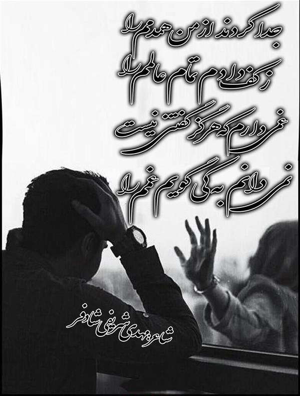هنر شعر و داستان محفل شعر و داستان mehdi #جدایی
جدا کردند از من همدمم را
ز کف دادم تمام عالمم را

غمی دارم که هرگز گفتنی نیست
نمی دانم به کی گویم غمم را

شاعر✍️مهدی شریفی شادفر
