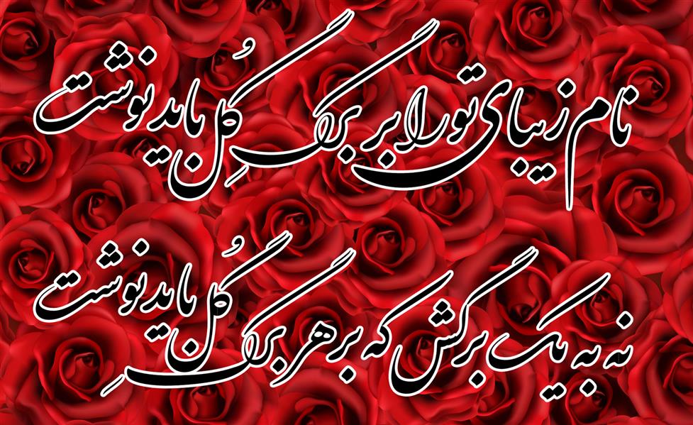 هنر شعر و داستان محفل شعر و داستان mehdi نام زیبای تو را بر برگ گل باید نوشت
نه به یک برگش که بر هر برگ گل باید نوشت
شاعر:مهدی شریفی شادفر(آئینه)
