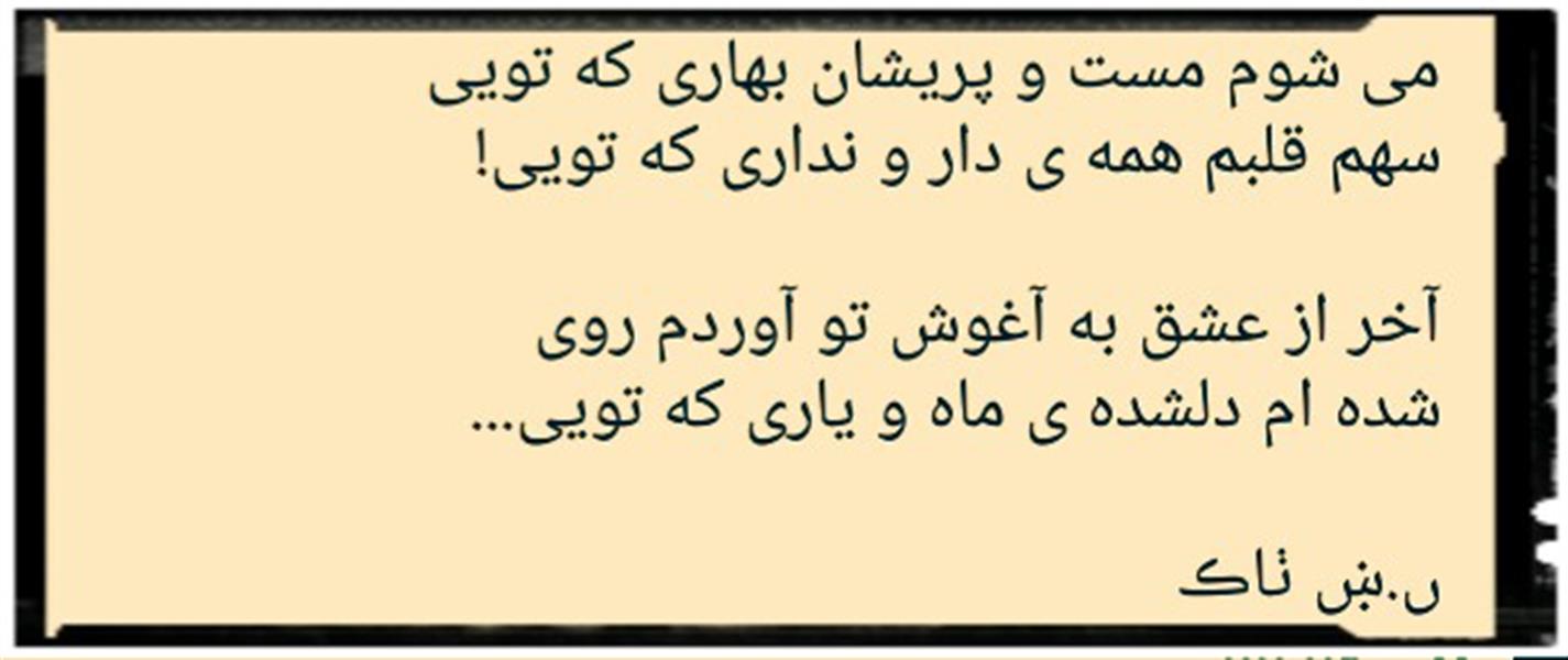 هنر شعر و داستان محفل شعر و داستان نسیم زندی زاده (ں-ښ ٺاڪ) می شوم مست و پریشان بهاری که تویی!