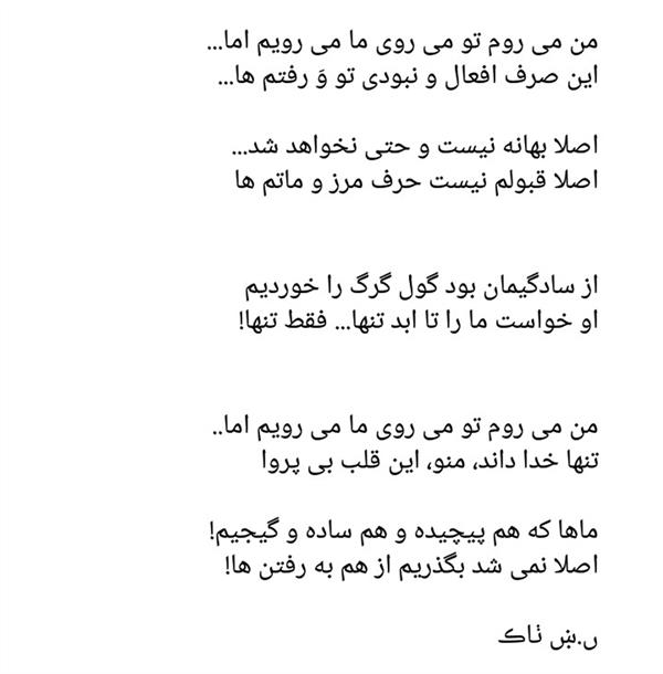 هنر شعر و داستان محفل شعر و داستان نسیم زندی زاده (ں-ښ ٺاڪ) ما می رویم اما...