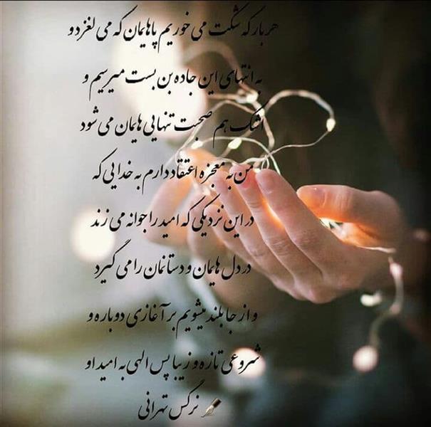هنر شعر و داستان محفل شعر و داستان نرگس تهرانی #شعر امید #
#نرگس تهرانی#
#شعر#