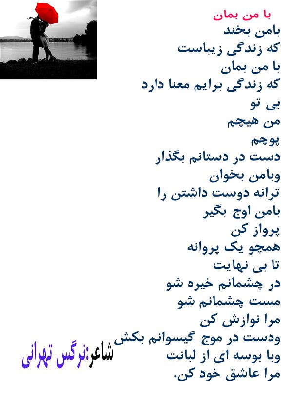 هنر شعر و داستان محفل شعر و داستان نرگس تهرانی #شعر بامن بخند#
#نرگس تهرانی#
#شعر#