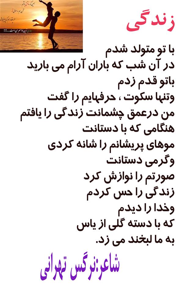هنر شعر و داستان محفل شعر و داستان نرگس تهرانی #شعر زندگی#
#نرگس تهرانی#
#شعر#