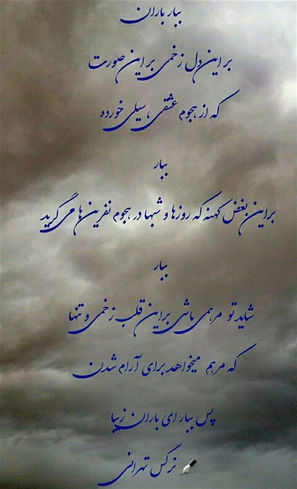 هنر شعر و داستان محفل شعر و داستان نرگس تهرانی #شعر باران#
#نرگس تهرانی #