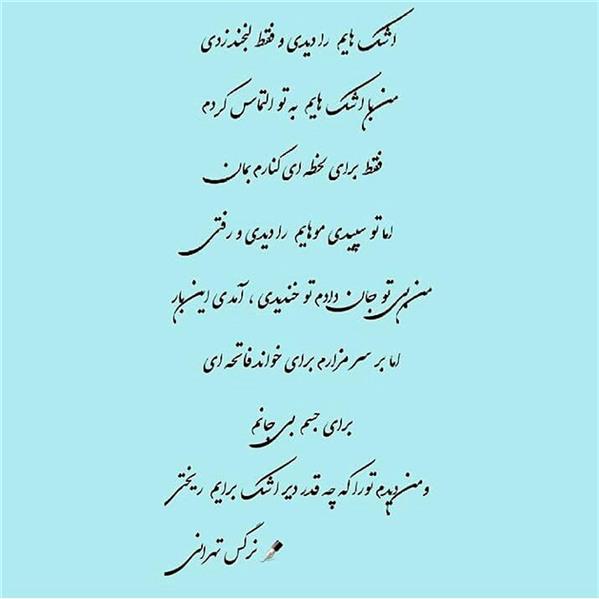 هنر شعر و داستان محفل شعر و داستان نرگس تهرانی #شعر اشک#
#نرگس تهرانی #