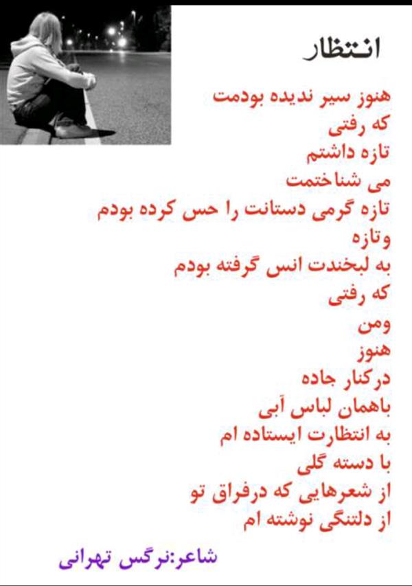 هنر شعر و داستان محفل شعر و داستان نرگس تهرانی #شعر انتظار#
#نرگس تهرانی#
#شعر#