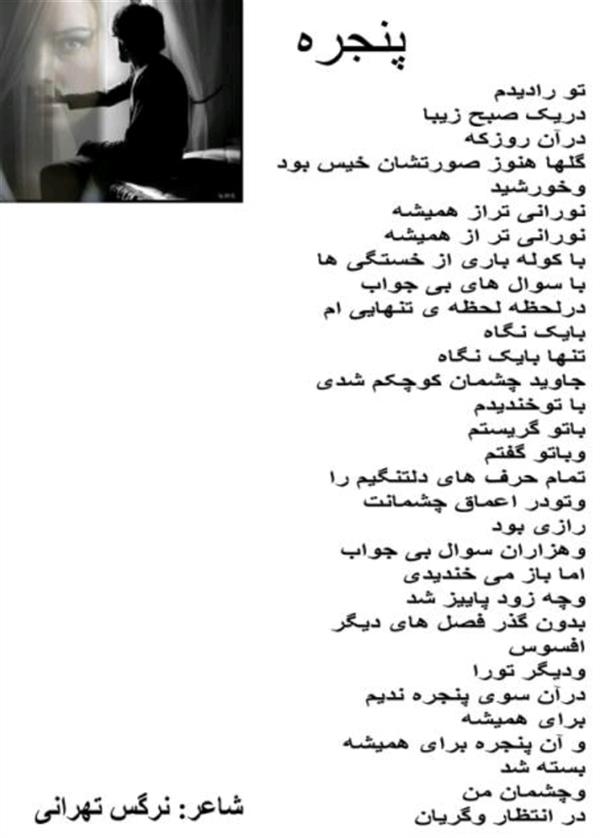 هنر شعر و داستان محفل شعر و داستان نرگس تهرانی #شعر پنجره#
#نرگس تهرانی#
#شعر##پنجره#