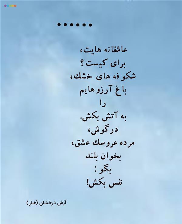 هنر شعر و داستان محفل شعر و داستان آرش درخشان (غبار) عشق، عاشقی، دل شکستگی، انتظار، دوست داشتن،..... 