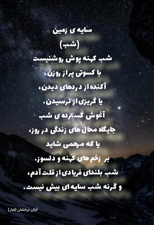 هنر شعر و داستان محفل شعر و داستان آرش درخشان (غبار) شب