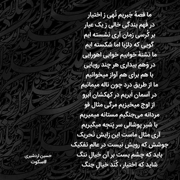 هنر شعر و داستان محفل شعر و داستان حسین اردشیری (سکوت)  #حسین_اردشیری #سکوت