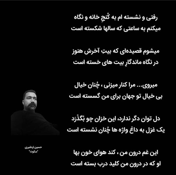 هنر شعر و داستان محفل شعر و داستان حسین اردشیری (سکوت)  #حسین_اردشیری
#سکوت 🖋️