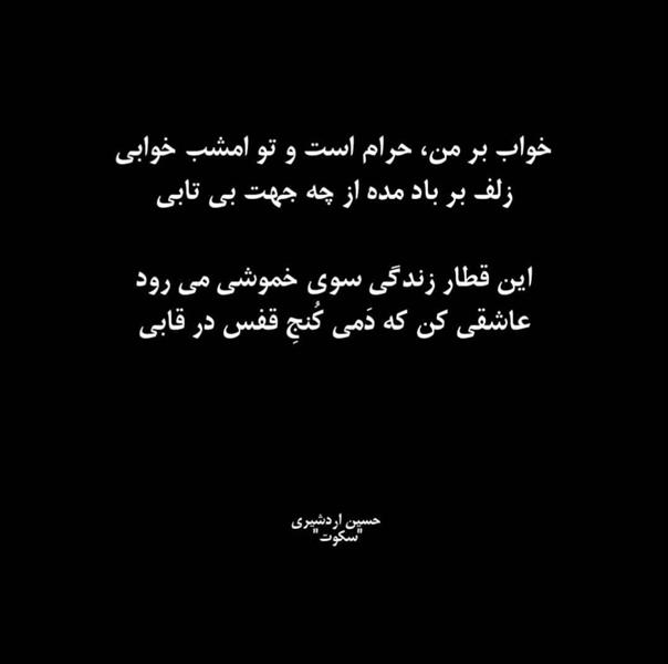 هنر شعر و داستان محفل شعر و داستان حسین اردشیری (سکوت)  #حسین_اردشیری
#سکوت 🖋️