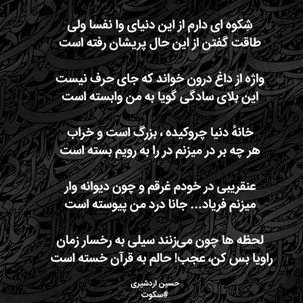 هنر شعر و داستان محفل شعر و داستان حسین اردشیری (سکوت)  #حسین_اردشیری #سکوت