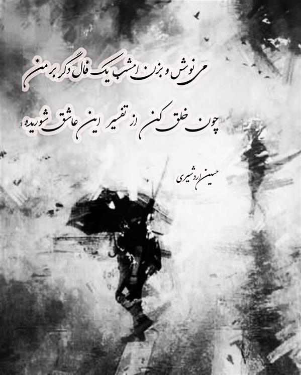 هنر شعر و داستان محفل شعر و داستان حسین اردشیری (سکوت)  حسین اردشیری
#سکوت 