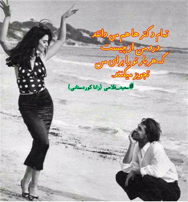 هنر شعر و داستان محفل شعر و داستان زانا کوردستانی #سعید_فلاحی
#زانا_کوردستانی
#لیلا
#لیلایم
#لیلا_طیبی
#رها
#رهایم
#رها_فلاحی
#کتاب
#شعر
#شعر_کوتاه
#شعر_سپید