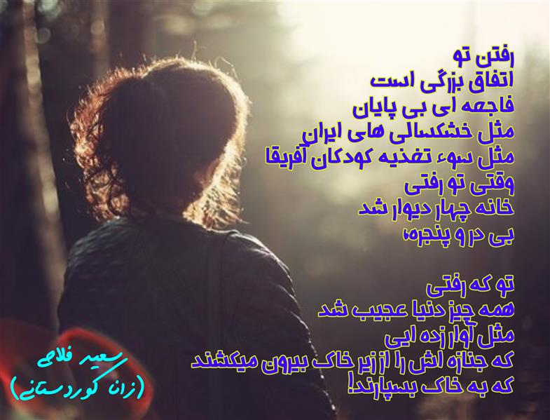 هنر شعر و داستان محفل شعر و داستان زانا کوردستانی #سعید_فلاحی
#سعید
#فلاحی
#زانا_کوردستانی
#زانا
#کوردستان
#لیلا
#لیلایم
#لیلا_طیبی
#رها
#رهایم
#رها_فلاحی
#کتاب
#شعر
#شعرک
#اشعار
#شاعر
#شعر_کوتاه
#شعر_سپید
#ایران
#عشق
#هایکو
#سایفایکو
#دوست
#ادبیات
#ادبیات_فارسی
#ادبیات_کردی
#کورد
#کردستان
#کرمانشاه
#همدان
#لرستان
#بروجرد
#نهاوند
#انجمن_شعر_و_ادب_میخانه
#پریسکه
#سپکو
#چامه
#چامک
#چکامه
#شاعر
#نویسنده
#نقاش
#دلبر
#عشوه
#ناز
#غمزه
#خاطرات
#مجله
#هنر
#هنرمند
#زندگی
#زندگانی
#شعرها
#افسانه
#عکس
#عکس-نوشته
#عکاسی
#متن
#تلگرام
#اینستاگرام
#ایمو
#پول
#مجله_الکترونیکی_عقربه
#غزل
#قصیده
#مثنوی
#سه_گانی
#چامه
#شعرناب
#شعرنو
#شعرپاک
#شعرایران
#شعرمعاصر
#شعرکلاسیک
#شعرها
#شاعران
#عکس
#عکس_نوشته
#فوتبال
#ورزش
#ورزشی
#رونالدو
#مسی
#کامیاران
#گشکی
#شهر
#تفریح
#دانش_آموز
#معلم
#دانشگاه
#مدرسه
#دانشجو
#اسلام