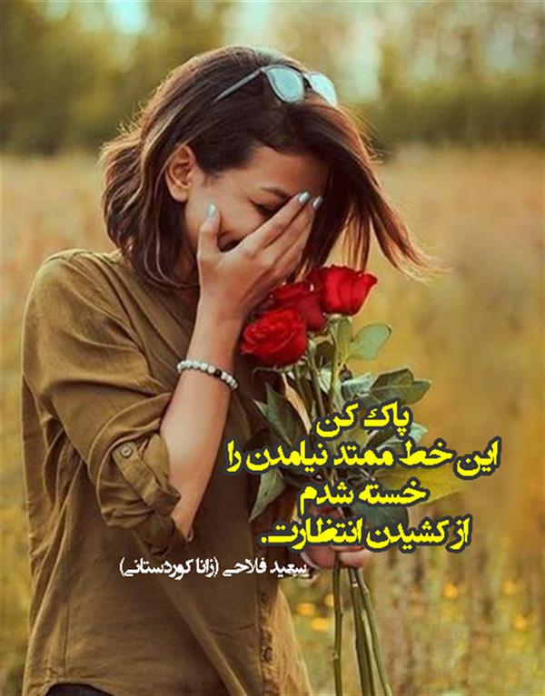 هنر شعر و داستان محفل شعر و داستان زانا کوردستانی #سعید_فلاحی
#زانا_کوردستانی
#لیلا
#لیلایم
#لیلا_طیبی
#رها
#رهایم
#رها_فلاحی
#کتاب
#شعر
#شعر_کوتاه
#شعر_سپید