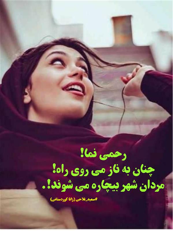 هنر شعر و داستان محفل شعر و داستان زانا کوردستانی #سعید_فلاحی
#زانا_کوردستانی
#لیلا
#لیلایم
#لیلا_طیبی
#رها
#رهایم
#رها_فلاحی
#کتاب
#شعر
#شعر_کوتاه
#شعر_سپید