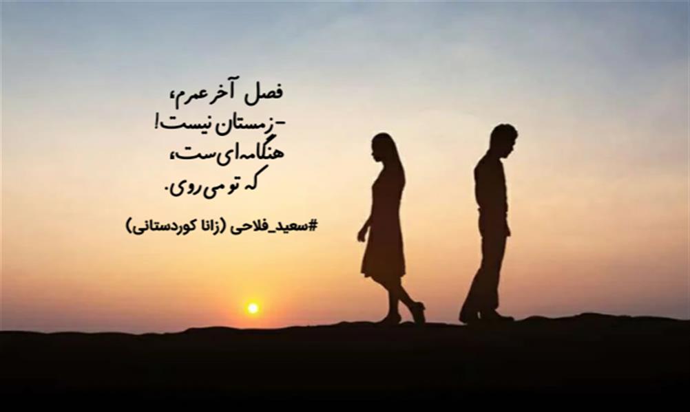 هنر شعر و داستان محفل شعر و داستان زانا کوردستانی #سعید_فلاحی
#سعیدفلاحی
#زانا_کوردستانی
#زاناکوردستانی
#زمستان
#بهار
#مهر
#آبان
#شاعران_پارسی_زبان
#انجمن_شاعران_جوان
#دو_بیتی
#تک_بیتی
#شعر_آزاد
#شعر_نو
#شعر_موج_نو
#شعر_کوتاه
#شعر_سپید
#شعر_مینیمال
#چکامه
#رازک
#شعرک
#پریسکه
#چامه
#هنر
#هنرمند
#هنرمندان_ایران
#هنرمندان_کردستان
#هنرمندان_کورد