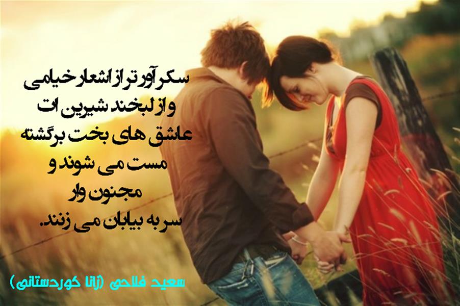 هنر شعر و داستان محفل شعر و داستان زانا کوردستانی #سعید_فلاحی
#سعید
#فلاحی
#زانا_کوردستانی
#زانا
#کوردستان
#لیلا
#لیلایم
#لیلا_طیبی
#رها
#رهایم
#رها_فلاحی
#کتاب
#شعر
#شعرک
#اشعار
#شاعر
#شعر_کوتاه
#شعر_سپید
#ایران
#عشق
#هایکو
#سایفایکو
#دوست
#ادبیات
#ادبیات_فارسی
#ادبیات_کردی
#کورد
#کردستان
#کرمانشاه
#همدان
#لرستان
#بروجرد
#نهاوند
#انجمن_شعر_و_ادب_میخانه
#پریسکه
#سپکو
#چامه
#چامک
#چکامه
#شاعر
#نویسنده
#نقاش
#معرقکار
#معرفکاری
#هنرمند
#عکس
#عکس-نوشته
#عکاسی
#متن
#تلگرام
#اینستاگرام
#غزل
#قصیده
#مثنوی
#سه_گانی
#چامه
#شعرناب
#شعرنو
#شعرپاک
#شعرایران
#شعرمعاصر
#شعرکلاسیک
#شعرها
#شاعران
#کامیاران
#دانش_آموز
#معلم
#دانشگاه
#مدرسه
#دانشجو
#اسلام
#zanakordistani
#lilatayebi
#saeidfallahi
#rahafallahi
#sheer
#mikhanehkolop