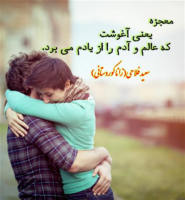 هنر شعر و داستان محفل شعر و داستان زانا کوردستانی #سعید_فلاحی
#سعید
#فلاحی
#زانا_کوردستانی
#زانا
#کوردستان
#لیلا
#لیلایم
#لیلا_طیبی
#رها
#رهایم
#رها_فلاحی
#کتاب
#شعر
#شعرک
#اشعار
#شاعر
#شعر_کوتاه
#شعر_سپید
#ایران
#عشق
#دوست
#ادبیات
#ادبیات_فارسی
#ادبیات_کردی
#کورد
#کردستان
#کرمانشاه
#همدان
#لرستان
#بروجرد
#نهاوند
#انجمن_شعر_و_ادب_میخانه
#پریسکه
#سپکو
#چامه
#چامک
#چکامه
#شاعر
#نویسنده
#نقاش
#دلبر
#عشوه
#ناز
#غمزه
#خاطرات
#مجله
#هنر
#هنرمند
#زندگی
#زندگانی
#شعرها
#افسانه
#عکس
#عکس-نوشته
#عکاسی
#متن
#تلگرام
#اینستاگرام
#ایمو
#پول
#مجله_الکترونیکی_عقربه
#غزل
#قصیده
#مثنوی
#سه_گانی
#چامه
#شعرناب
#شعرنو
#شعرپاک
#شعرایران
#شعرمعاصر
#شعرکلاسیک
#شعرها
#شاعران