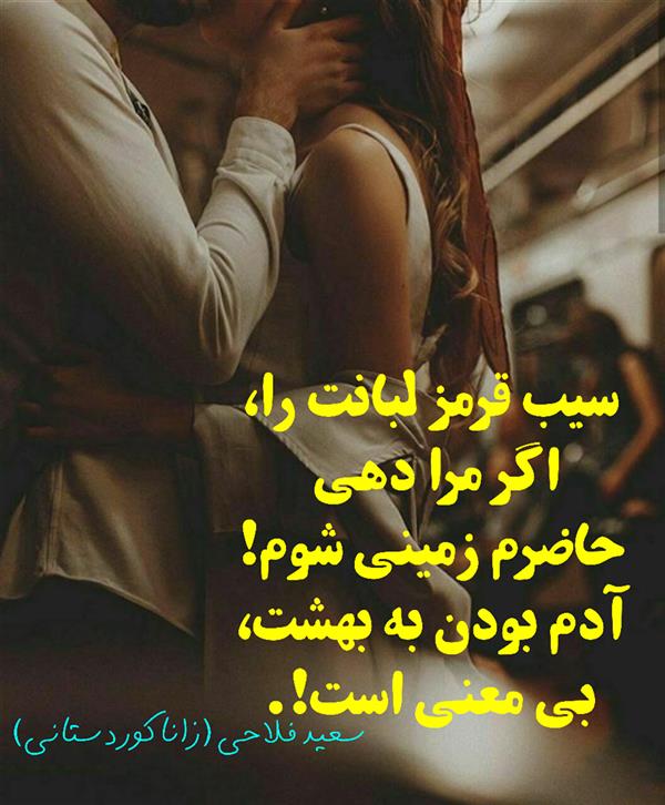 هنر شعر و داستان محفل شعر و داستان زانا کوردستانی #سعید_فلاحی
#سعید
#فلاحی
#زانا_کوردستانی
#زانا
#کوردستان
#لیلا
#لیلایم
#لیلا_طیبی
#رها
#رهایم
#رها_فلاحی
#کتاب
#شعر
#شعرک
#اشعار
#شاعر
#شعر_کوتاه
#شعر_سپید
#ایران
#عشق
#دوست
#ادبیات
#ادبیات_فارسی
#ادبیات_کردی
#کورد
#کردستان
#کرمانشاه
#همدان
#لرستان
#بروجرد
#نهاوند
#انجمن_شعر_و_ادب_میخانه
#پریسکه
#سپکو
#چامه
#چامک
#چکامه
#شاعر
#نویسنده
#نقاش
#دلبر
#عشوه
#ناز
#غمزه
#خاطرات
#مجله
#هنر
#هنرمند
#زندگی
#زندگانی
#شعرها
#افسانه
#عکس
#عکس-نوشته
#عکاسی
#متن
#تلگرام
#اینستاگرام
#ایمو
#پول
#مجله_الکترونیکی_عقربه
#غزل
#قصیده
#مثنوی
#سه_گانی
#چامه
#شعرناب
#شعرنو
#شعرپاک
#شعرایران
#شعرمعاصر
#شعرکلاسیک
#شعرها
#شاعران