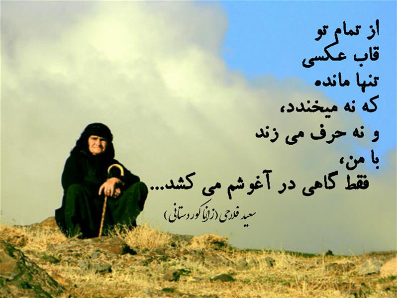 هنر شعر و داستان محفل شعر و داستان زانا کوردستانی #سعید_فلاحی
#سعید
#فلاحی
#زانا_کوردستانی
#زانا
#کوردستان
#لیلا
#لیلایم
#لیلا_طیبی
#رها
#رهایم
#رها_فلاحی
#کتاب
#شعر
#شعرک
#اشعار
#شاعر
#شعر_کوتاه
#شعر_سپید
#ایران
#عشق
#دوست
#ادبیات
#ادبیات_فارسی
#ادبیات_کردی
#کورد
#کردستان
#کرمانشاه
#همدان
#لرستان
#بروجرد
#نهاوند
#انجمن_شعر_و_ادب_میخانه
#پریسکه
#سپکو
#چامه
#چامک
#چکامه
#شاعر
#نویسنده
#نقاش
#دلبر
#عشوه
#ناز
#غمزه
#خاطرات
#مجله
#هنر
#هنرمند
#زندگی
#زندگانی
#شعرها
#افسانه
#عکس
#عکس-نوشته
#عکاسی
#متن
#تلگرام
#اینستاگرام
#ایمو
#پول
#مجله_الکترونیکی_عقربه
#غزل
#قصیده
#مثنوی
#سه_گانی
#چامه
#شعرناب
#شعرنو
#شعرپاک
#شعرایران
#شعرمعاصر
#شعرکلاسیک
#شعرها
#شاعران