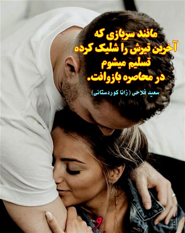 هنر شعر و داستان محفل شعر و داستان زانا کوردستانی #سعید_فلاحی
#سعید
#فلاحی
#زانا_کوردستانی
#زانا
#کوردستان
#لیلا
#لیلایم
#لیلا_طیبی
#رها
#رهایم
#رها_فلاحی
#کتاب
#شعر
#شعرک
#اشعار
#شاعر
#شعر_کوتاه
#شعر_سپید
#ایران
#عشق
#دوست
#ادبیات
#ادبیات_فارسی
#ادبیات_کردی
#کورد
#کردستان
#کرمانشاه
#همدان
#لرستان
#بروجرد
#نهاوند
#انجمن_شعر_و_ادب_میخانه
#پریسکه
#سپکو
#چامه
#چامک
#چکامه
#شاعر
#نویسنده
#نقاش
#دلبر
#عشوه
#ناز
#غمزه
#خاطرات
#مجله
#هنر
#هنرمند
#زندگی
#زندگانی
#شعرها
#افسانه
#عکس
#عکس-نوشته
#عکاسی
#متن
#تلگرام
#اینستاگرام
#ایمو
#پول
#مجله_الکترونیکی_عقربه
#غزل
#قصیده
#مثنوی
#سه_گانی
#چامه
#شعرناب
#شعرنو
#شعرپاک
#شعرایران
#شعرمعاصر
#شعرکلاسیک
#شعرها
#شاعران