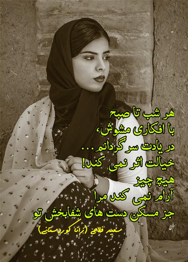 هنر شعر و داستان محفل شعر و داستان زانا کوردستانی #سعید_فلاحی
#سعید
#فلاحی
#زانا_کوردستانی
#زانا
#کوردستان
#لیلا
#لیلایم
#لیلا_طیبی
#رها
#رهایم
#رها_فلاحی
#کتاب
#شعر
#شعرک
#اشعار
#شاعر
#شعر_کوتاه
#شعر_سپید
#ایران
#عشق
#هایکو
#سایفایکو
#دوست
#ادبیات
#ادبیات_فارسی
#ادبیات_کردی
#کورد
#کردستان
#کرمانشاه
#همدان
#لرستان
#بروجرد
#نهاوند
#انجمن_شعر_و_ادب_میخانه
#پریسکه
#سپکو
#چامه
#چامک
#چکامه
#شاعر
#نویسنده
#نقاش
#دلبر
#عشوه
#ناز
#غمزه
#خاطرات
#مجله
#هنر
#هنرمند
#زندگی
#زندگانی
#شعرها
#افسانه
#عکس
#عکس-نوشته
#عکاسی
#متن
#تلگرام
#اینستاگرام
#ایمو
#پول
#مجله_الکترونیکی_عقربه
#غزل
#قصیده
#مثنوی
#سه_گانی
#چامه
#شعرناب
#شعرنو
#شعرپاک
#شعرایران
#شعرمعاصر
#شعرکلاسیک
#شعرها
#شاعران
#عکس
#عکس_نوشته
#فوتبال
#ورزش
#ورزشی
#رونالدو
#مسی
#کامیاران
#گشکی
#شهر
#تفریح
#دانش_آموز
#معلم
#دانشگاه
#مدرسه
#دانشجو
#اسلام